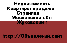 Недвижимость Квартиры продажа - Страница 11 . Московская обл.,Жуковский г.